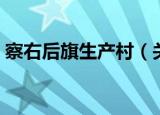 察右后旗生产村（关于察右后旗生产村介绍）