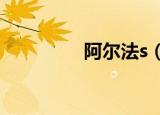 阿尔法s（阿尔法路由器）