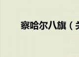 察哈尔八旗（关于察哈尔八旗介绍）