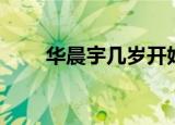 华晨宇几岁开始学歌（华晨宇几岁）