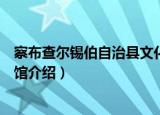 察布查尔锡伯自治县文化馆（关于察布查尔锡伯自治县文化馆介绍）