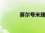 赛尔号米瑞斯（赛尔号辛克）