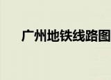 广州地铁线路图18号线（广州地铁线）