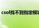 csol找不到指定模块（csol找不到指定模块）