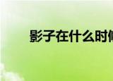 影子在什么时候最长（影子在行动）