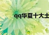 qq华夏十大土豪（qq华夏钱百万）