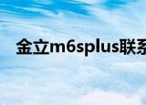 金立m6splus联系人停止运行（金立m6）