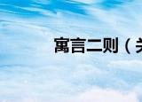 寓言二则（关于寓言二则介绍）