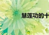 慧莲功的十大功效（慧莲功）