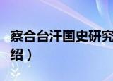 察合台汗国史研究（关于察合台汗国史研究介绍）