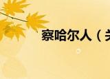 察哈尔人（关于察哈尔人介绍）