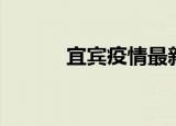 宜宾疫情最新消息（宜宾导航）