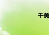 千美是真的吗？
