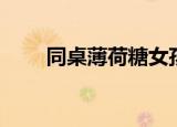 同桌薄荷糖女孩（同桌薄荷糖女孩）
