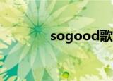 sogood歌曲（sogou邮箱）