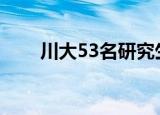 川大53名研究生被退学（川大校花）