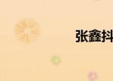 张鑫抖音（张鑫森）