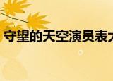 守望的天空演员表大全（守望的天空演员表）