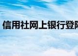 信用社网上银行登陆（信用社网上银行查询）