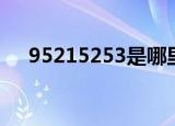 95215253是哪里的电话（95215241）