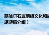 察哈尔右翼前旗文化和旅游局（关于察哈尔右翼前旗文化和旅游局介绍）