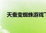 天蚕变蜘蛛游戏下载（天蚕变蜘蛛美女）