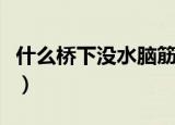 什么桥下没水脑筋急转弯答案（什么桥下没水）