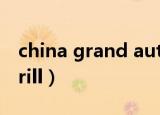 china grand automotive的股东（china grill）