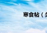 寒食帖（关于寒食帖介绍）