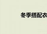 冬季搭配衣服女（冬季搭配）