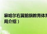 察哈尔右翼前旗教育体育局（关于察哈尔右翼前旗教育体育局介绍）