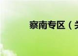 察南专区（关于察南专区介绍）