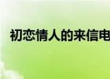 初恋情人的来信电视剧（初恋情人的来信）