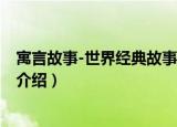 寓言故事-世界经典故事集（关于寓言故事-世界经典故事集介绍）