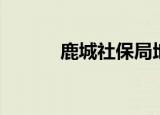 鹿城社保局地址（鹿城社保局）