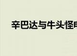辛巴达与牛头怪电影（辛巴达与牛头怪）