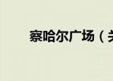 察哈尔广场（关于察哈尔广场介绍）