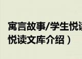 寓言故事/学生悦读文库（关于寓言故事/学生悦读文库介绍）
