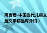 寓言卷-中国当代儿童文学精品库（关于寓言卷-中国当代儿童文学精品库介绍）