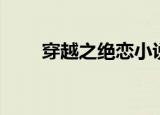 穿越之绝恋小说（穿越之绝色神偷）