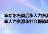 察哈尔右翼后旗人力资源和社会保障局（关于察哈尔右翼后旗人力资源和社会保障局介绍）