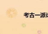考古一派论坛（考古一派）