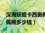 深海妖姬卡西奥佩娅视频（深海妖姬 卡西奥佩娅多少钱）