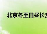 北京冬至日昼长多少（北京冬至日昼长）