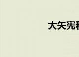 大矢宪和（大矢真夕）