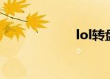 lol转盘（lol转盘）