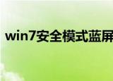 win7安全模式蓝屏（win7安全模式怎么进）