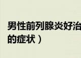 男性前列腺炎好治吗能治好吗（男性前列腺炎的症状）