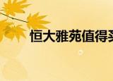 恒大雅苑值得买吗（恒大雅苑南京）
