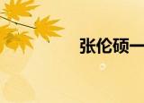 张伦硕一年收入（张伦）